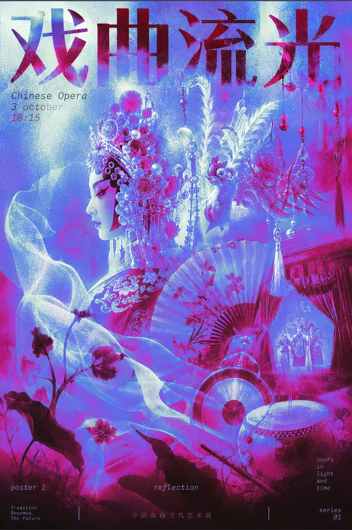 霓虹色彩的中國戲曲展覽海報
